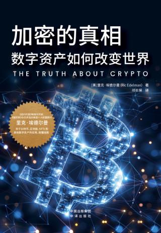加密的真相：数字资产如何改变世界