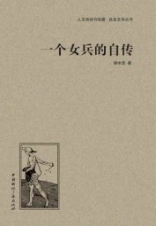 一个女兵的自传