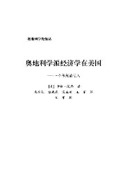 奥地利学派经济学在美国：一个传统的迁入