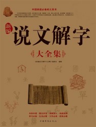 新编说文解字大全集