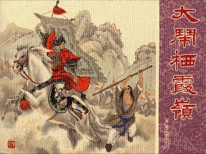 后岳传【6册】