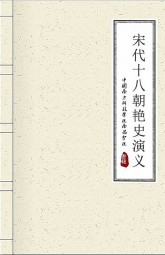 宋代十八朝艳史演义