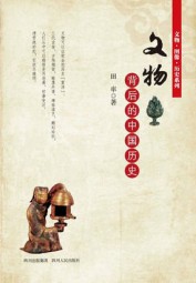 文物背后的中国历史
