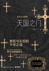 天国之门：西方文化精神