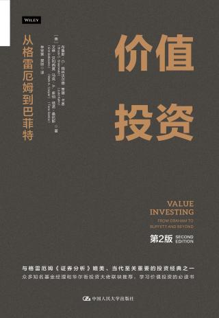 价值投资：从格雷厄姆到巴菲特