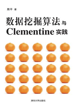 数据挖掘算法与Clementine实践