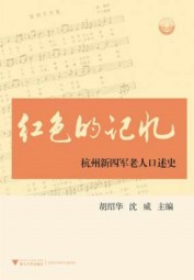 红色的记忆：杭州新四军老人口述史