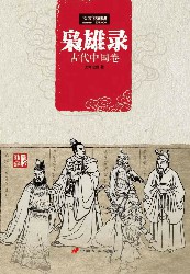 枭雄录：古代中国卷