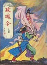 玫瑰令