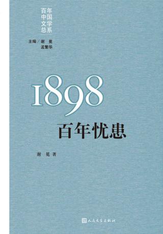 重写文学史”经典·百年中国文学总系【11册】