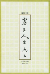 写在人生边上
