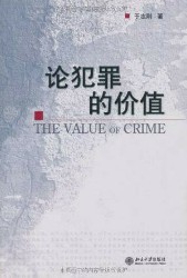 论犯罪的价值