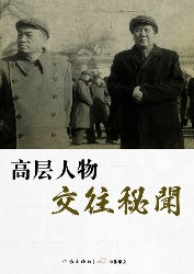高层人物交往秘闻