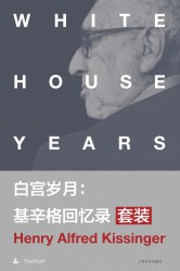 白宫岁月：基辛格回忆录套装【4册】