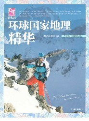 梦想之旅：环球国家地理精华