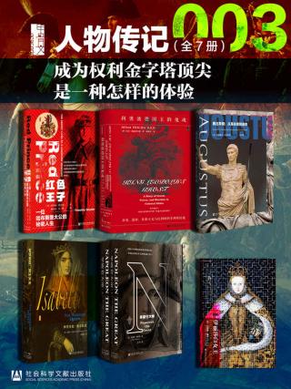 甲骨文·人物传记003：成为权利金字塔顶尖是一种怎样的体验【7册】