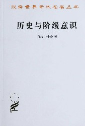 历史与阶级意识：关于马克思主义辩证法的研究