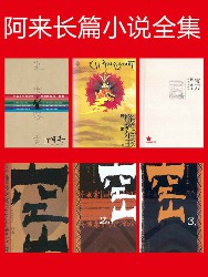 阿来长篇小说全集