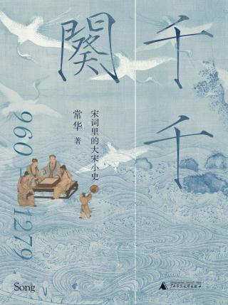 千千阕：宋词里的大宋小史