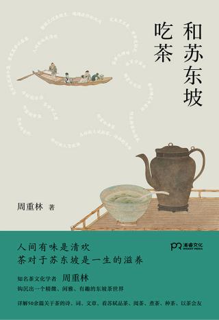和苏东坡吃茶