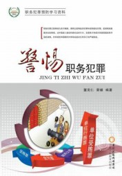 警惕职务犯罪