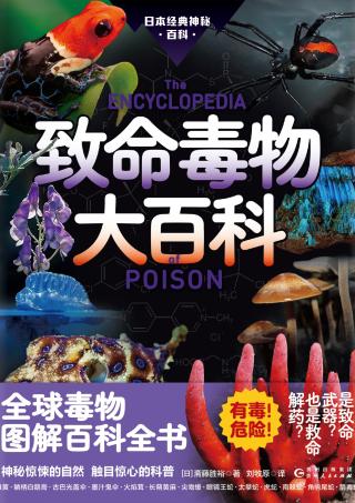 致命毒物大百科