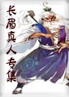长眉真人传