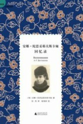 安娜·陀思妥耶夫斯卡娅回忆录