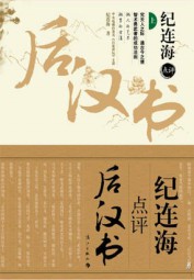 纪连海点评后汉书