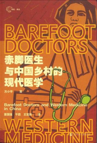 赤脚医生与中国乡村的现代医学