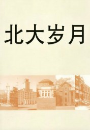 北大岁月
