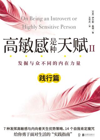 高敏感是种天赋Ⅱ