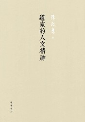 道家的人文精神