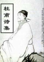 杜甫诗集