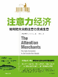 注意力经济：如何把大众的注意力变成生意