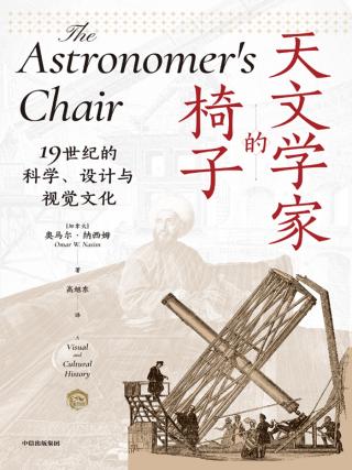 天文学家的椅子：19世纪的科学、设计与视觉文化