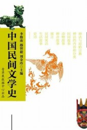 中国民间文学史