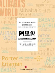 阿里传：这是阿里巴巴的世界