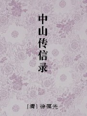 中山传信录