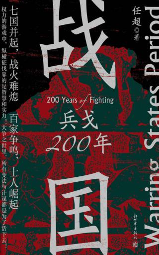 战国：兵戈200年
