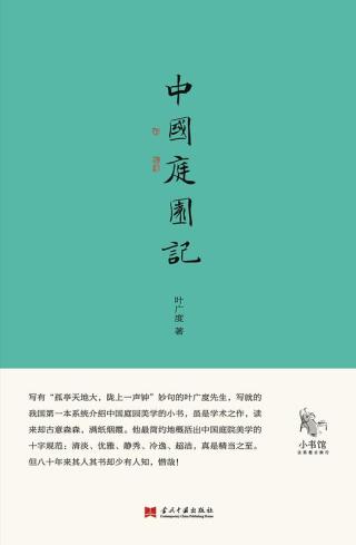 中国庭院记