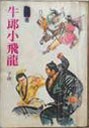 牛郎小飞龙