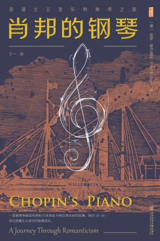 肖邦的钢琴：浪漫主义音乐的神奇之旅