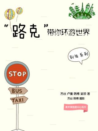 “路克”带你环游世界【5册】