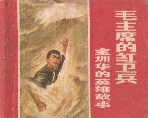 毛主席的红卫兵：金训华的英雄故事