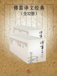 傅雷译文经典【32册】