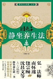 因是子静坐养生法