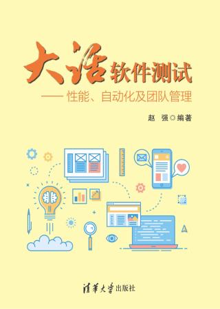 大话软件测试：性能、自动化及团队管理