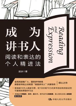 成为讲书人：阅读和表达的个人精进法