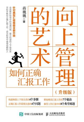 向上管理的艺术：如何正确汇报工作